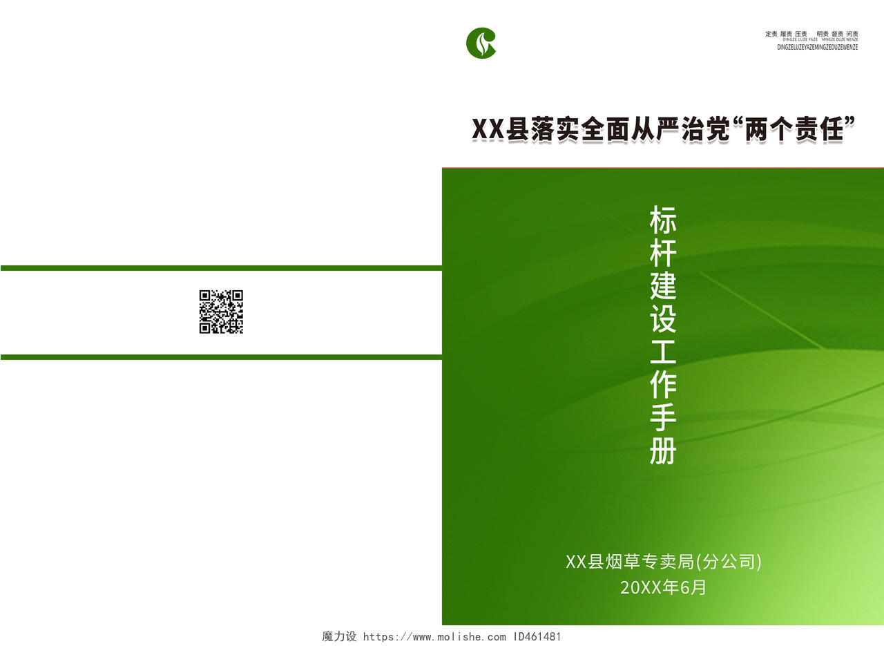 绿色简约大气落实全面从严治党两个责任中国烟草画册封面设计中国烟草封面